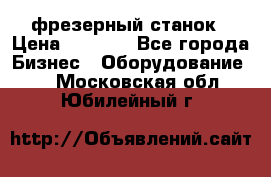 Maho MH400p фрезерный станок › Цена ­ 1 000 - Все города Бизнес » Оборудование   . Московская обл.,Юбилейный г.